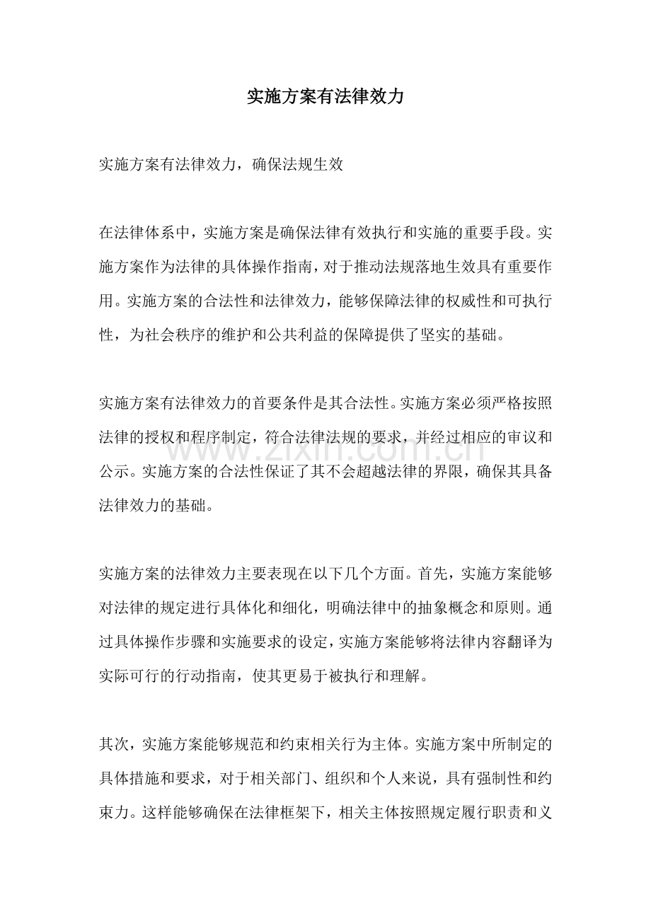 实施方案有法律效力.docx_第1页