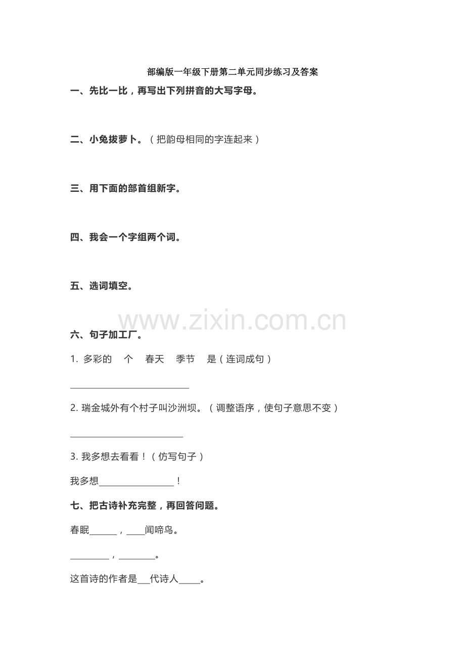 部编版一年级下册第二单元同步练习及答案.doc_第1页