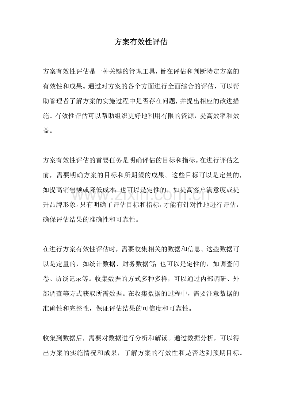 方案有效性评估.docx_第1页