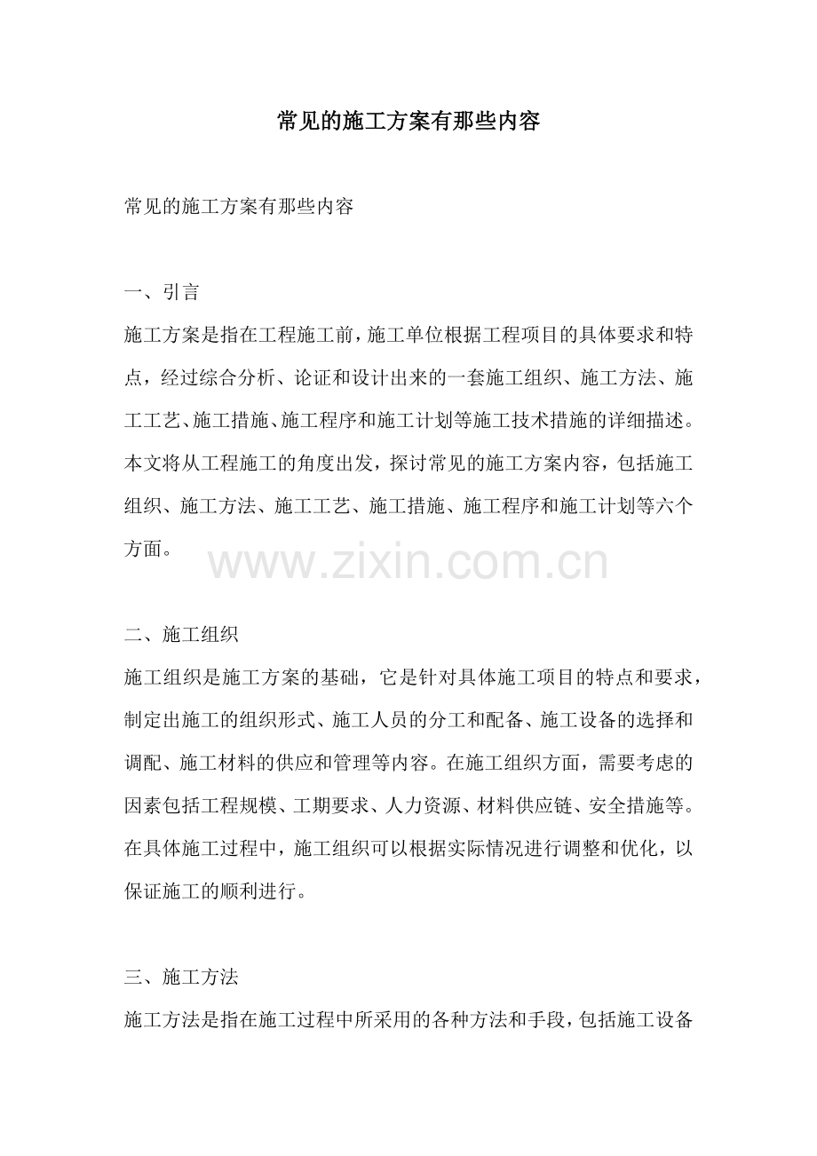 常见的施工方案有那些内容.docx_第1页
