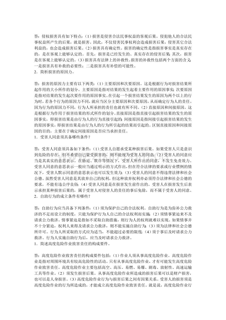 侵权法简答题.doc_第2页