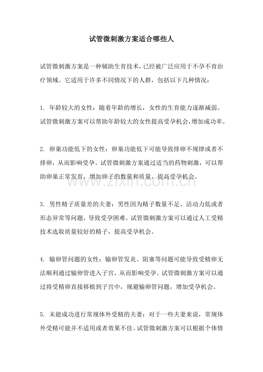 试管微刺激方案适合哪些人.docx_第1页