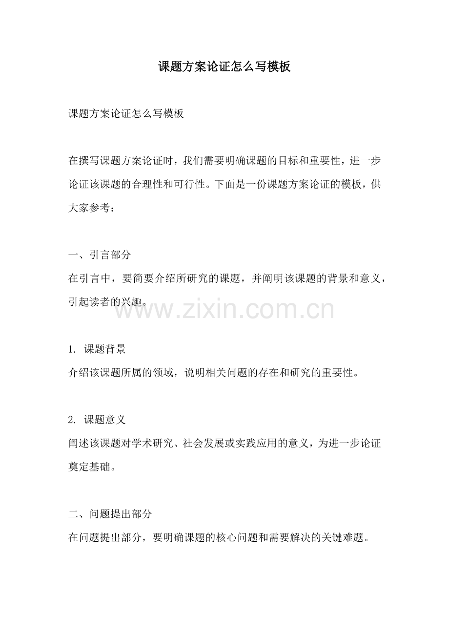 课题方案论证怎么写模板.docx_第1页