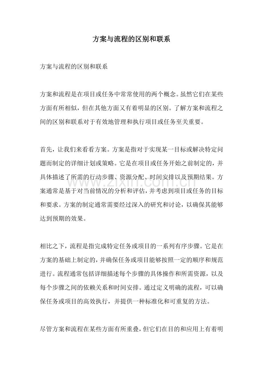 方案与流程的区别和联系.docx_第1页
