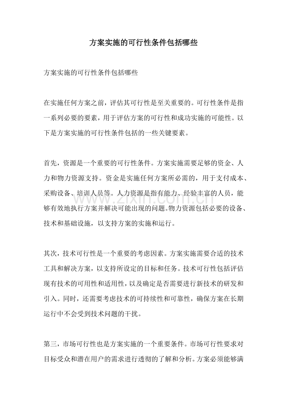 方案实施的可行性条件包括哪些.docx_第1页