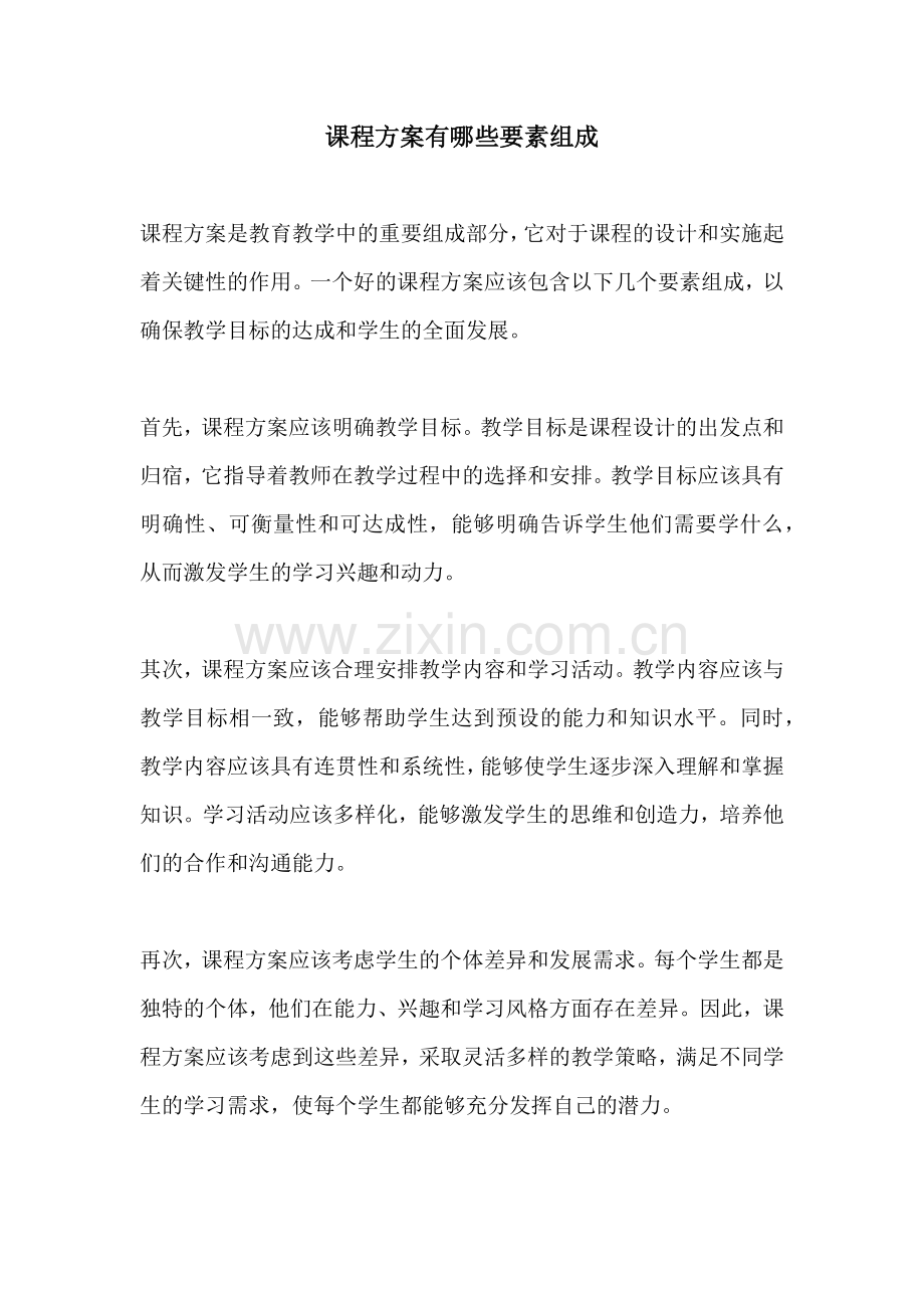 课程方案有哪些要素组成.docx_第1页