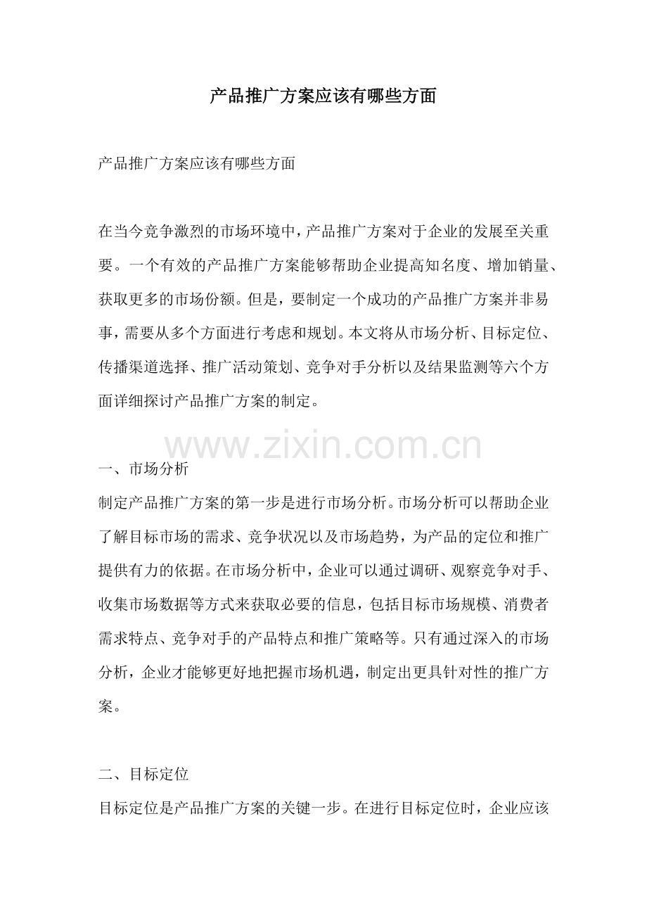 产品推广方案应该有哪些方面.docx_第1页