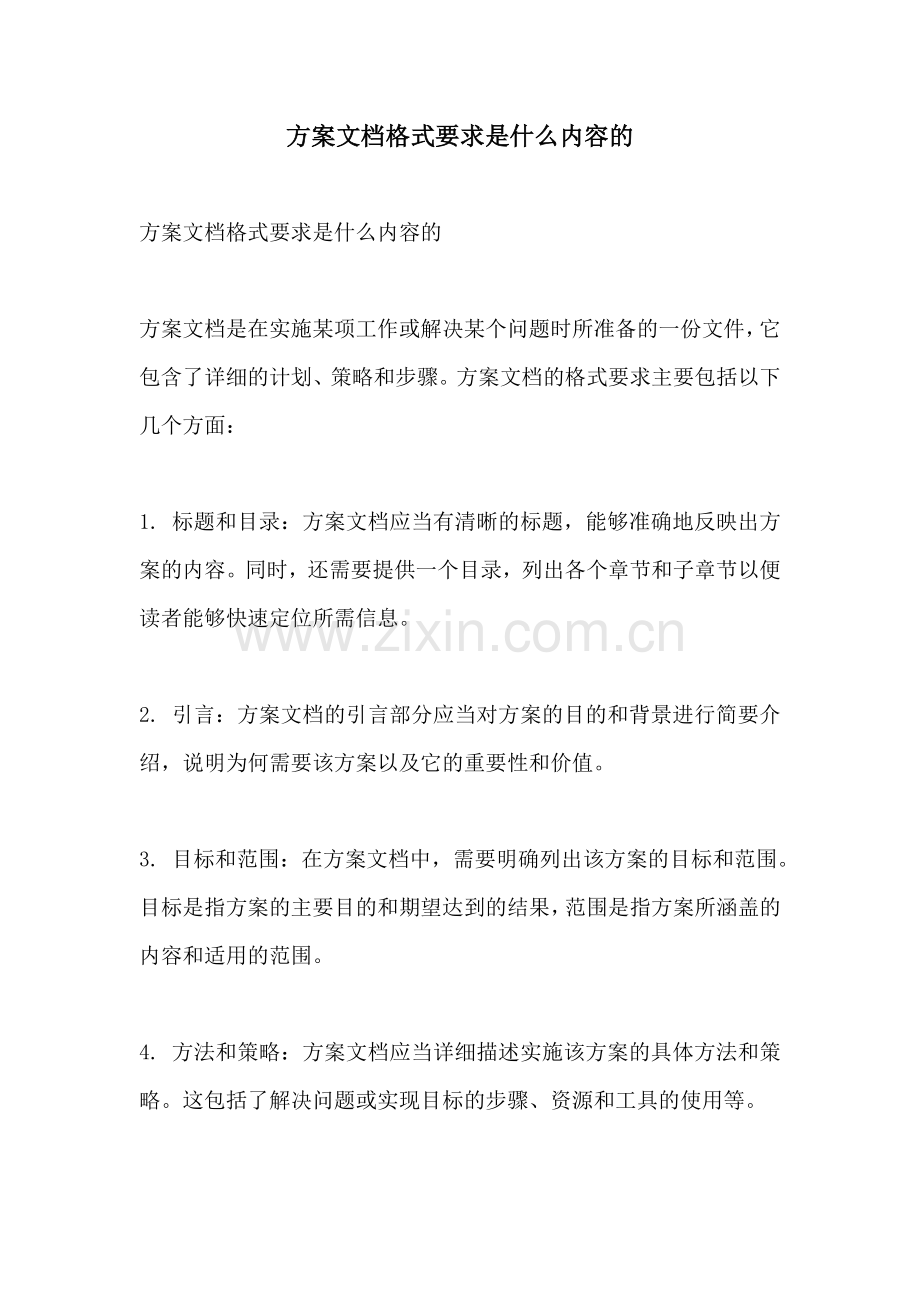 方案文档格式要求是什么内容的.docx_第1页