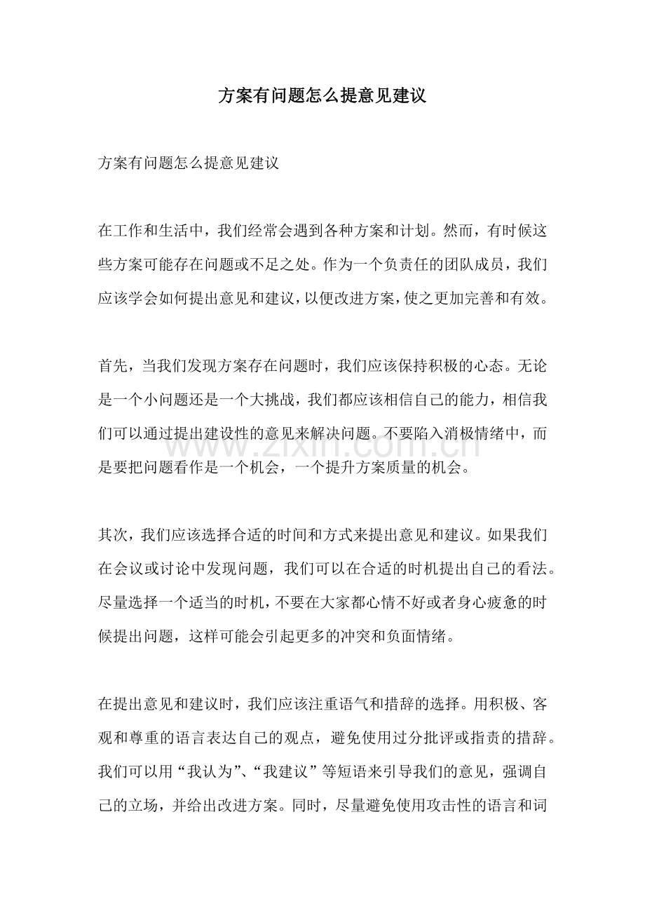 方案有问题怎么提意见建议.docx_第1页