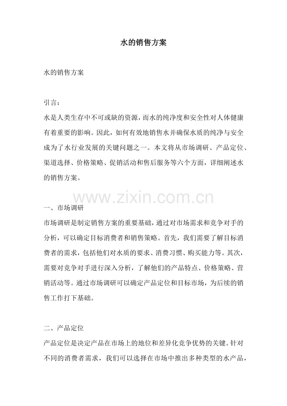 水的销售方案.docx_第1页