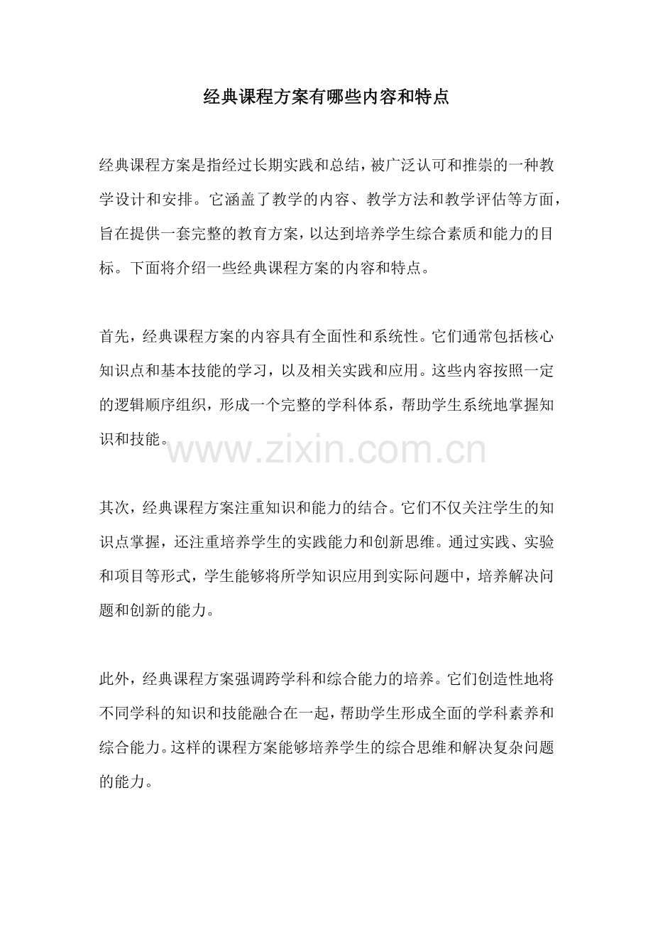 经典课程方案有哪些内容和特点.docx_第1页