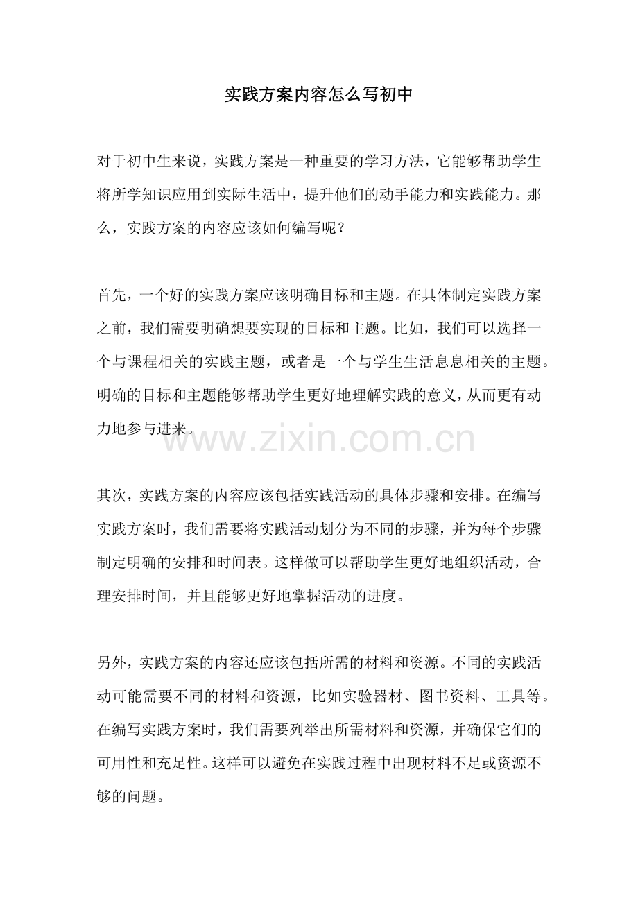 实践方案内容怎么写初中.docx_第1页