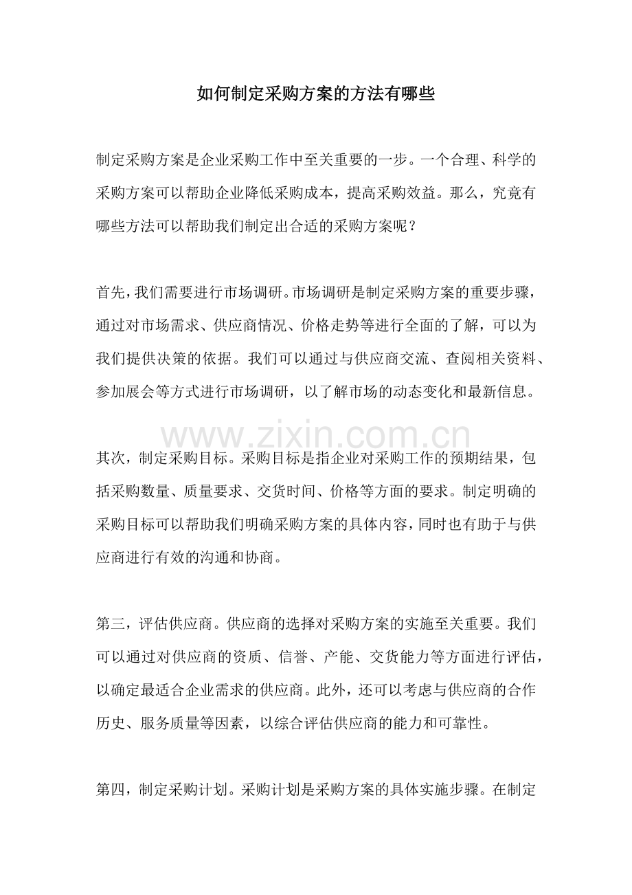 如何制定采购方案的方法有哪些.docx_第1页