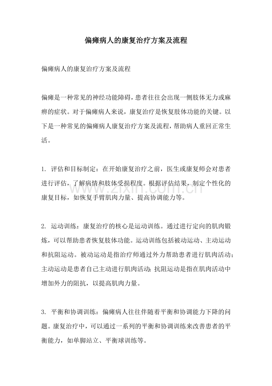 偏瘫病人的康复治疗方案及流程.docx_第1页