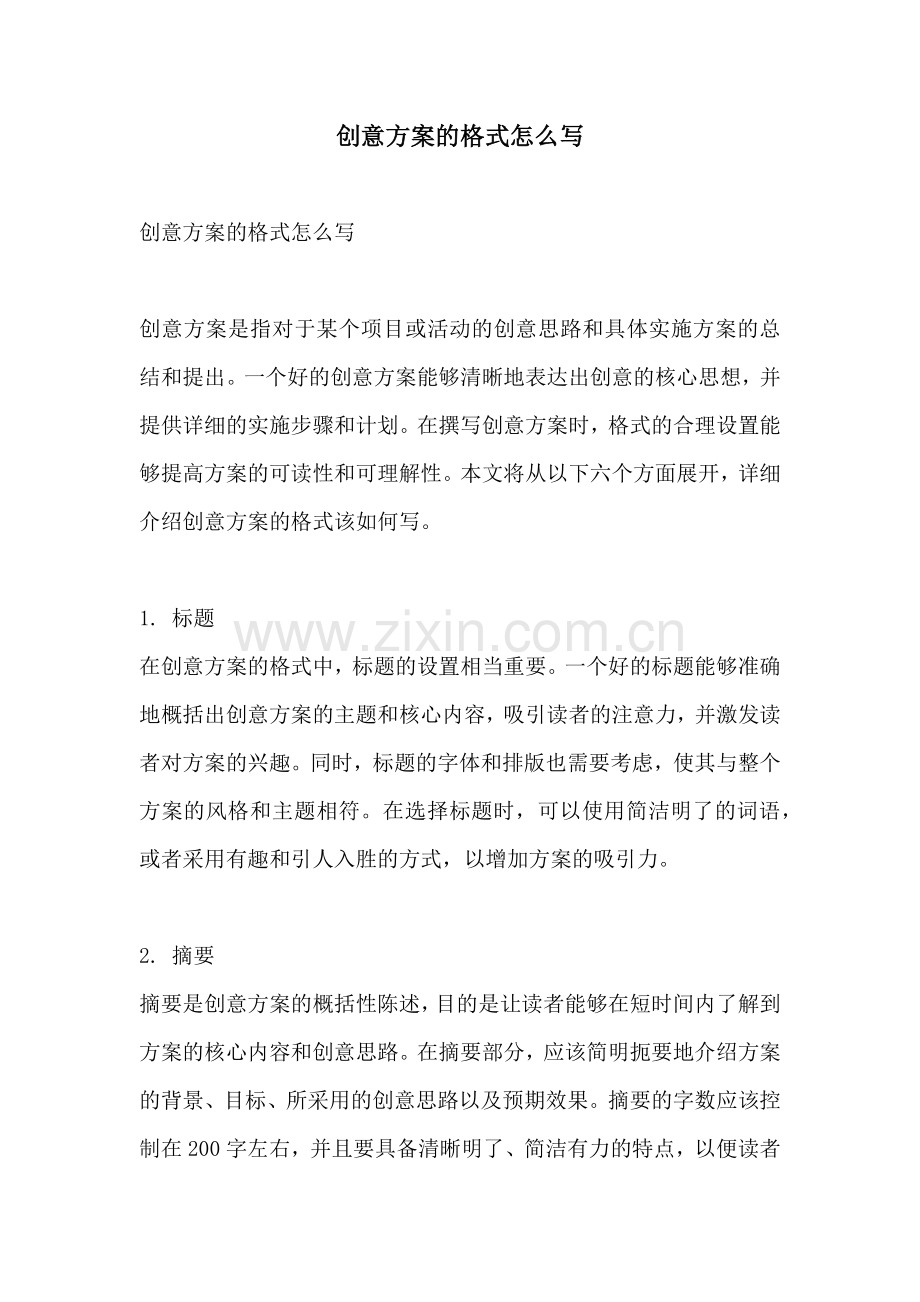 创意方案的格式怎么写.docx_第1页