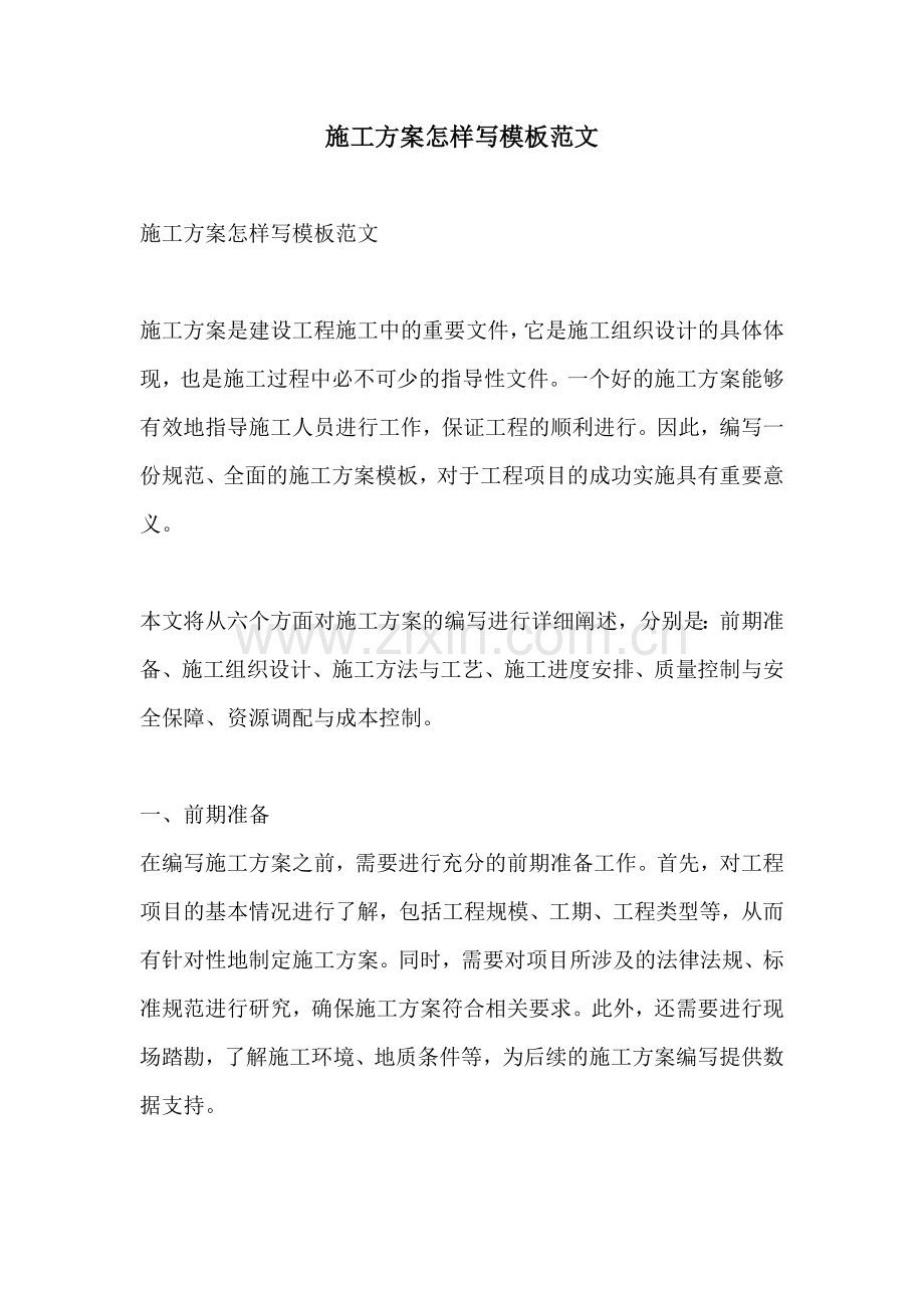 施工方案怎样写模板范文.docx_第1页