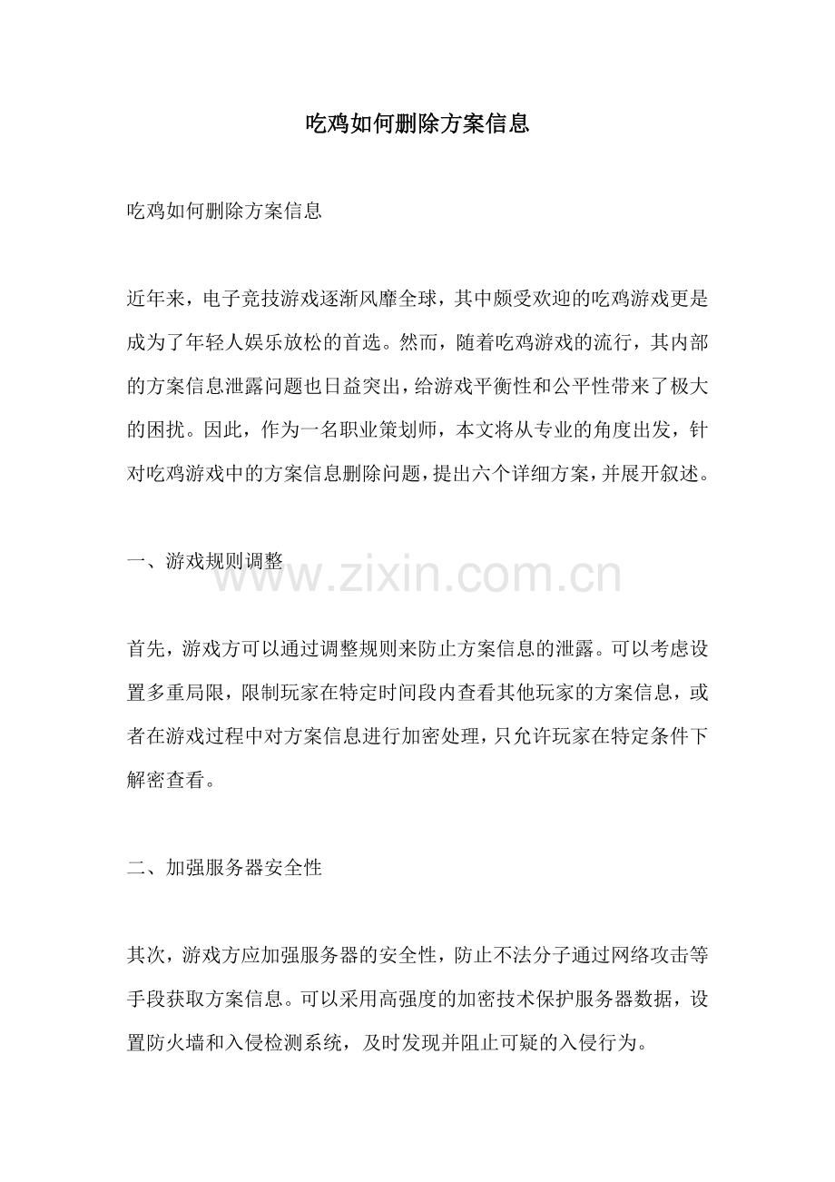 吃鸡如何删除方案信息.docx_第1页