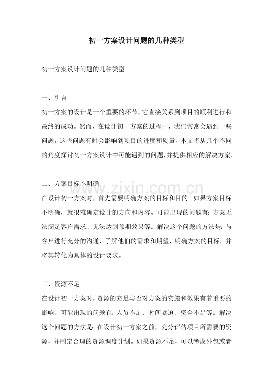 初一方案设计问题的几种类型.docx_第1页