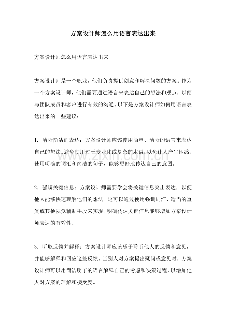 方案设计师怎么用语言表达出来.docx_第1页