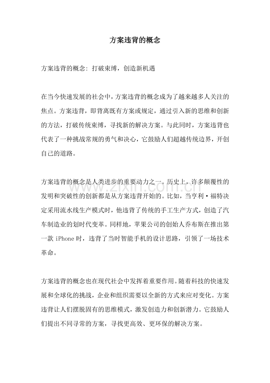 方案违背的概念.docx_第1页