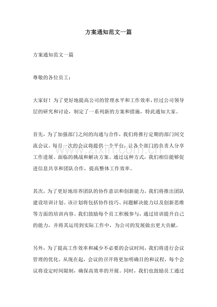 方案通知范文一篇.docx_第1页