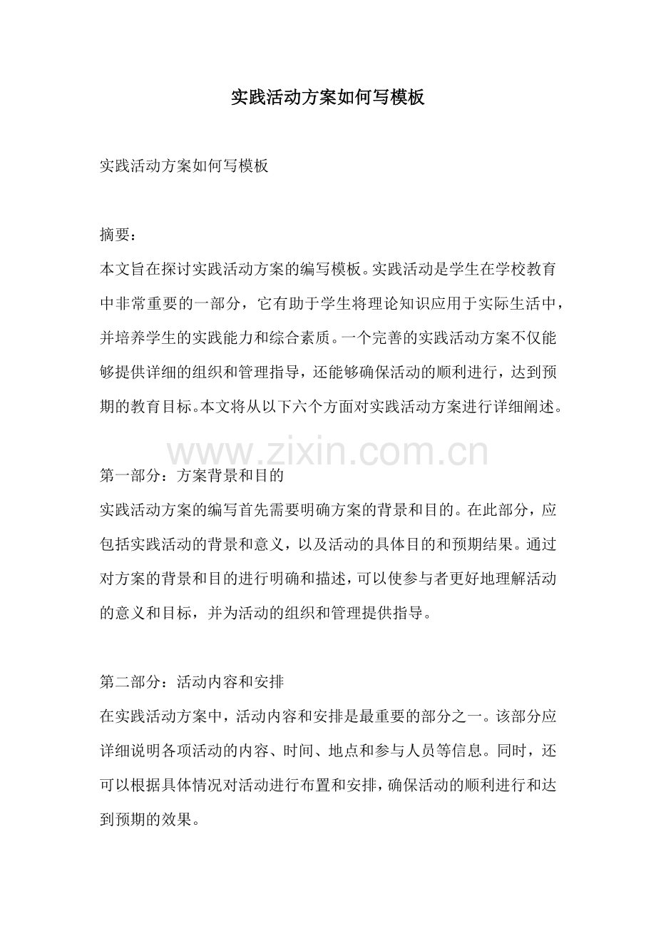 实践活动方案如何写模板.docx_第1页