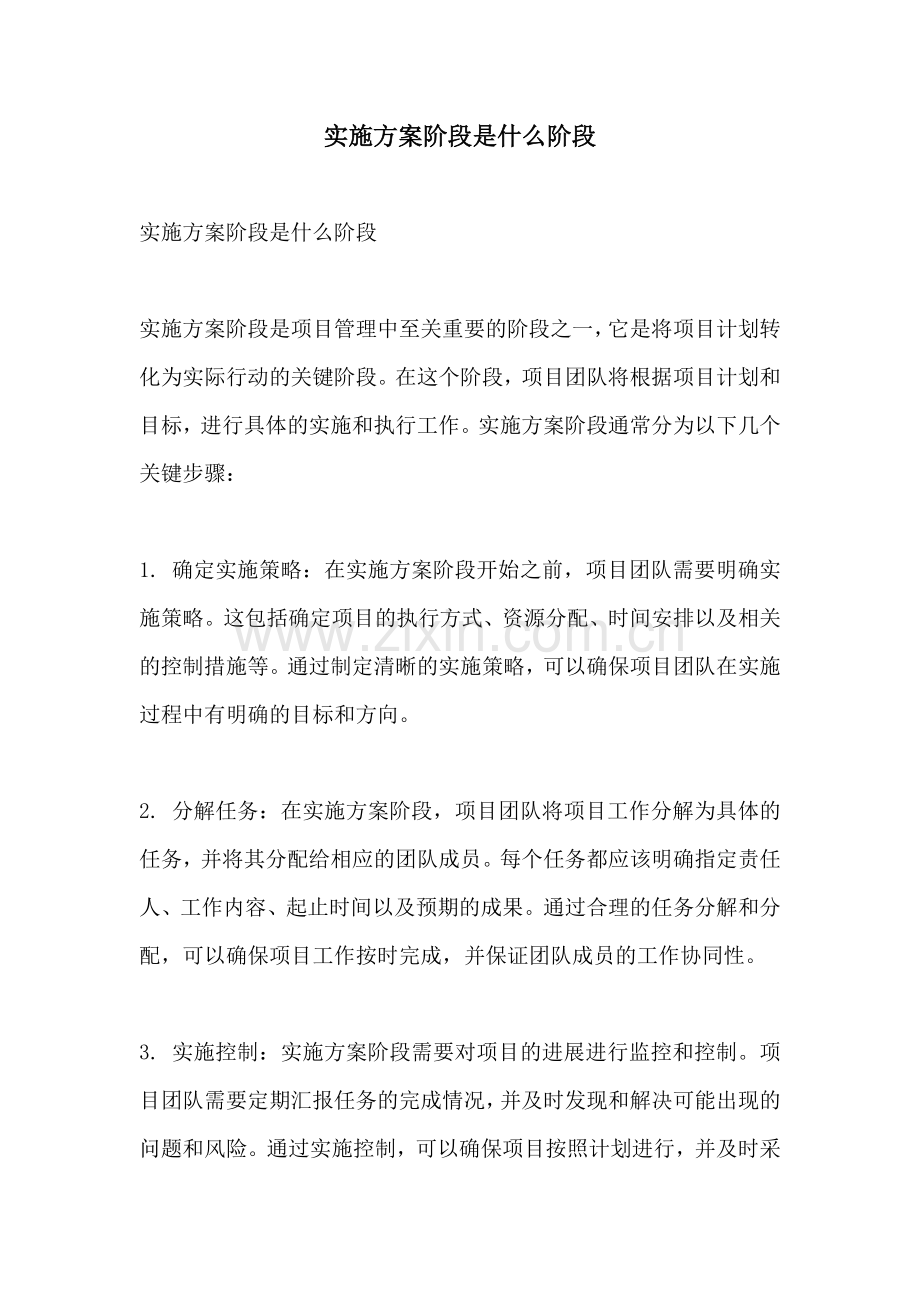 实施方案阶段是什么阶段.docx_第1页