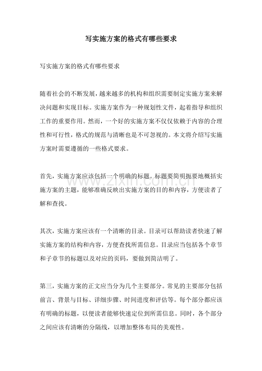 写实施方案的格式有哪些要求.docx_第1页