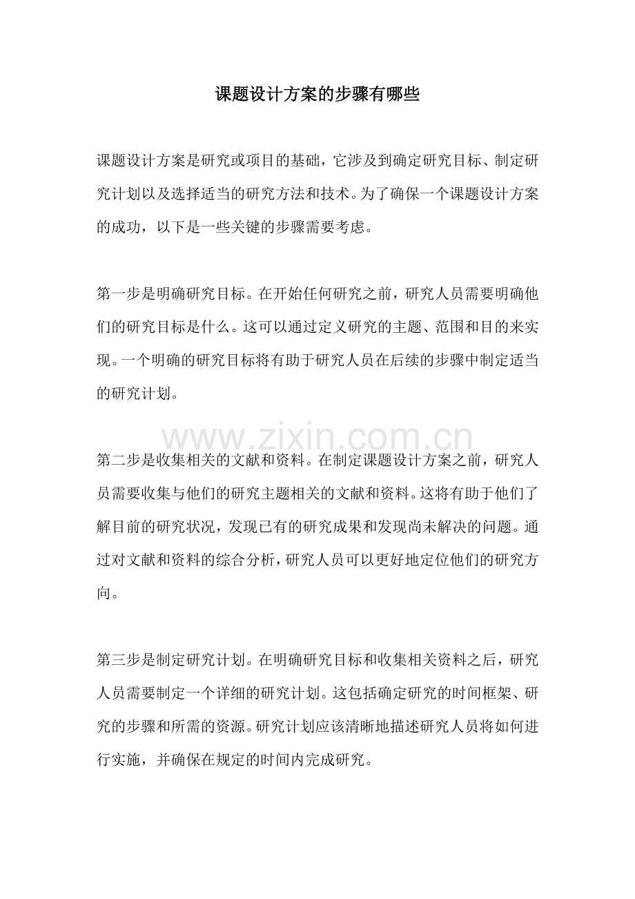 课题设计方案的步骤有哪些.docx_第1页