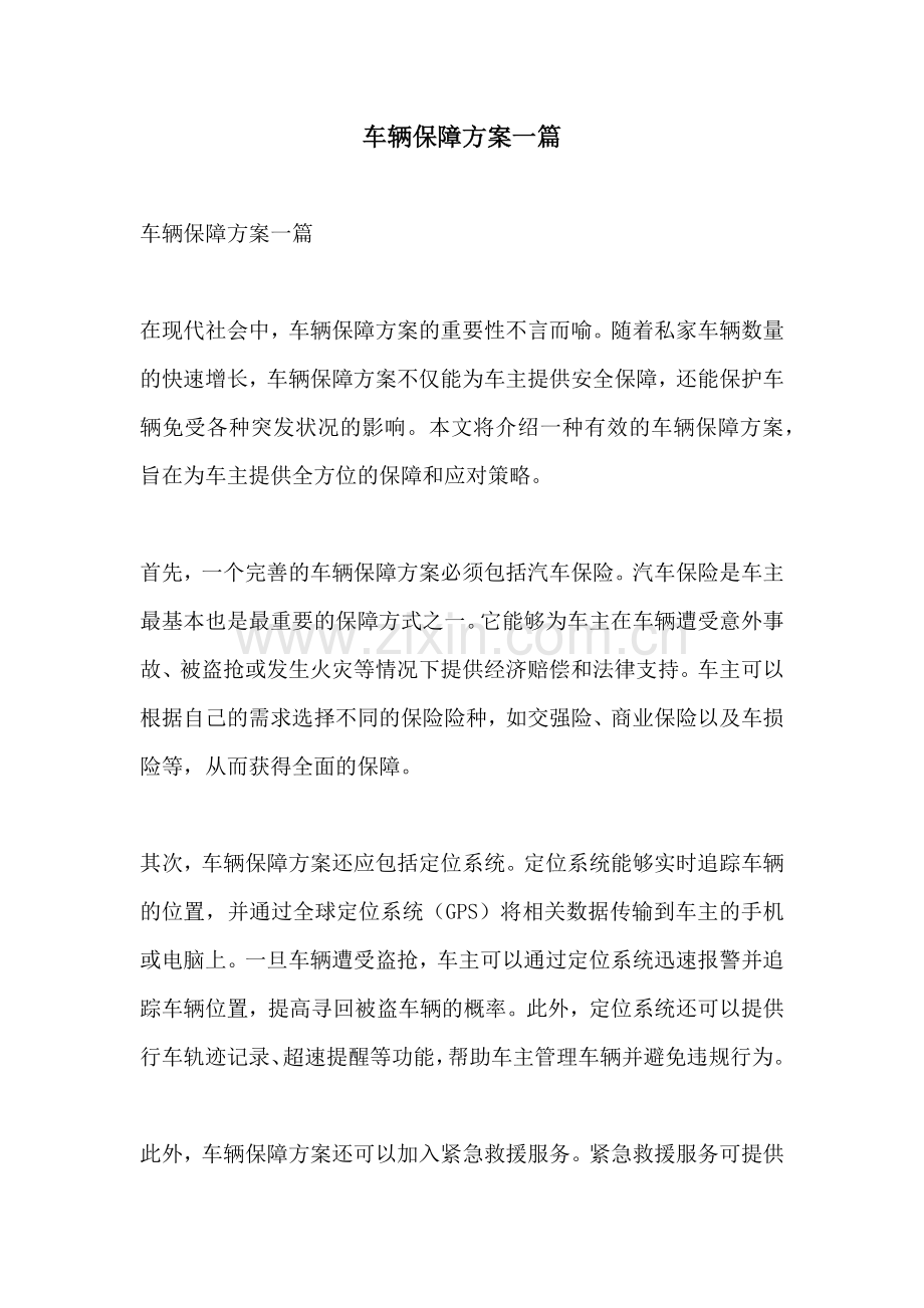 车辆保障方案一篇.docx_第1页