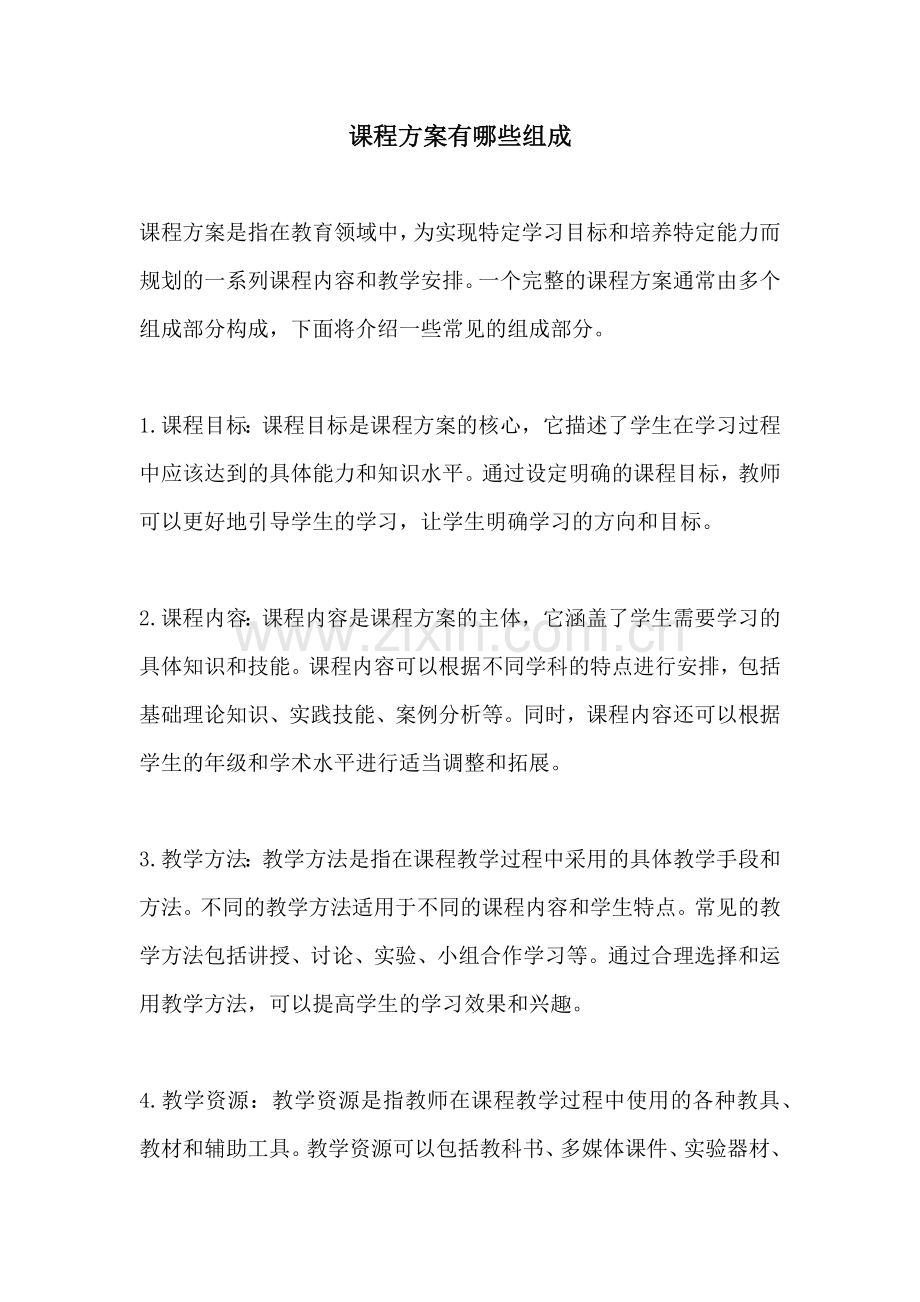 课程方案有哪些组成.docx_第1页