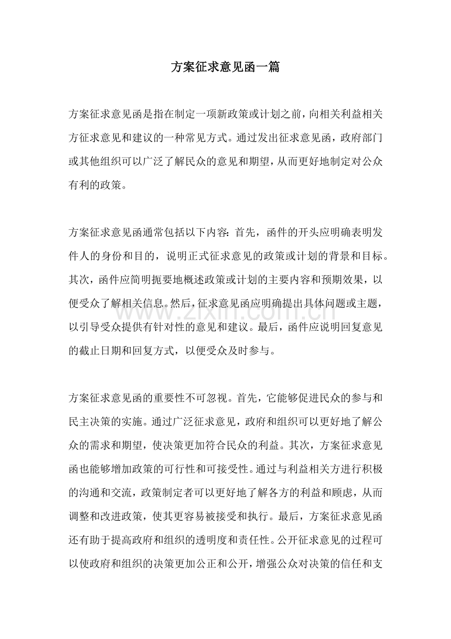 方案征求意见函一篇.docx_第1页