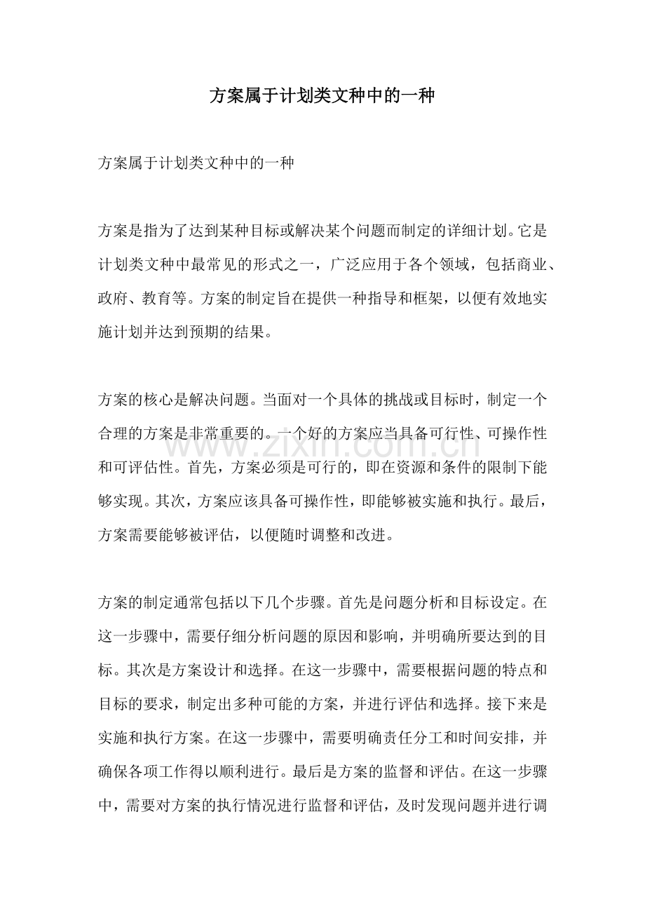 方案属于计划类文种中的一种.docx_第1页