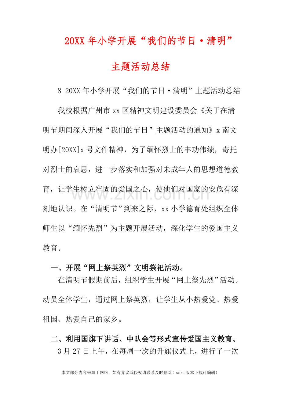2019年小学开展“我们的节日·清明”主题活动总结.doc_第1页