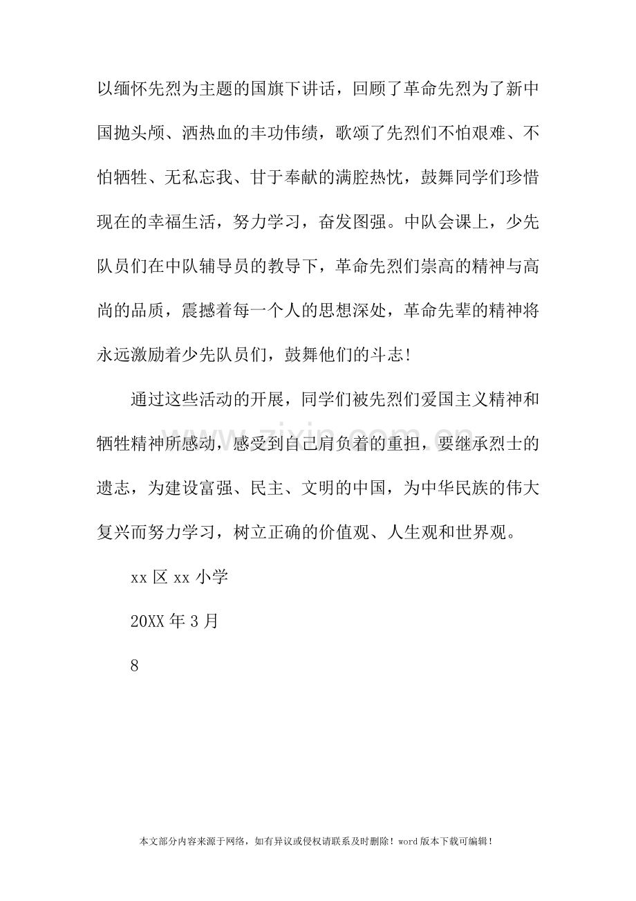 2019年小学开展“我们的节日·清明”主题活动总结.doc_第2页