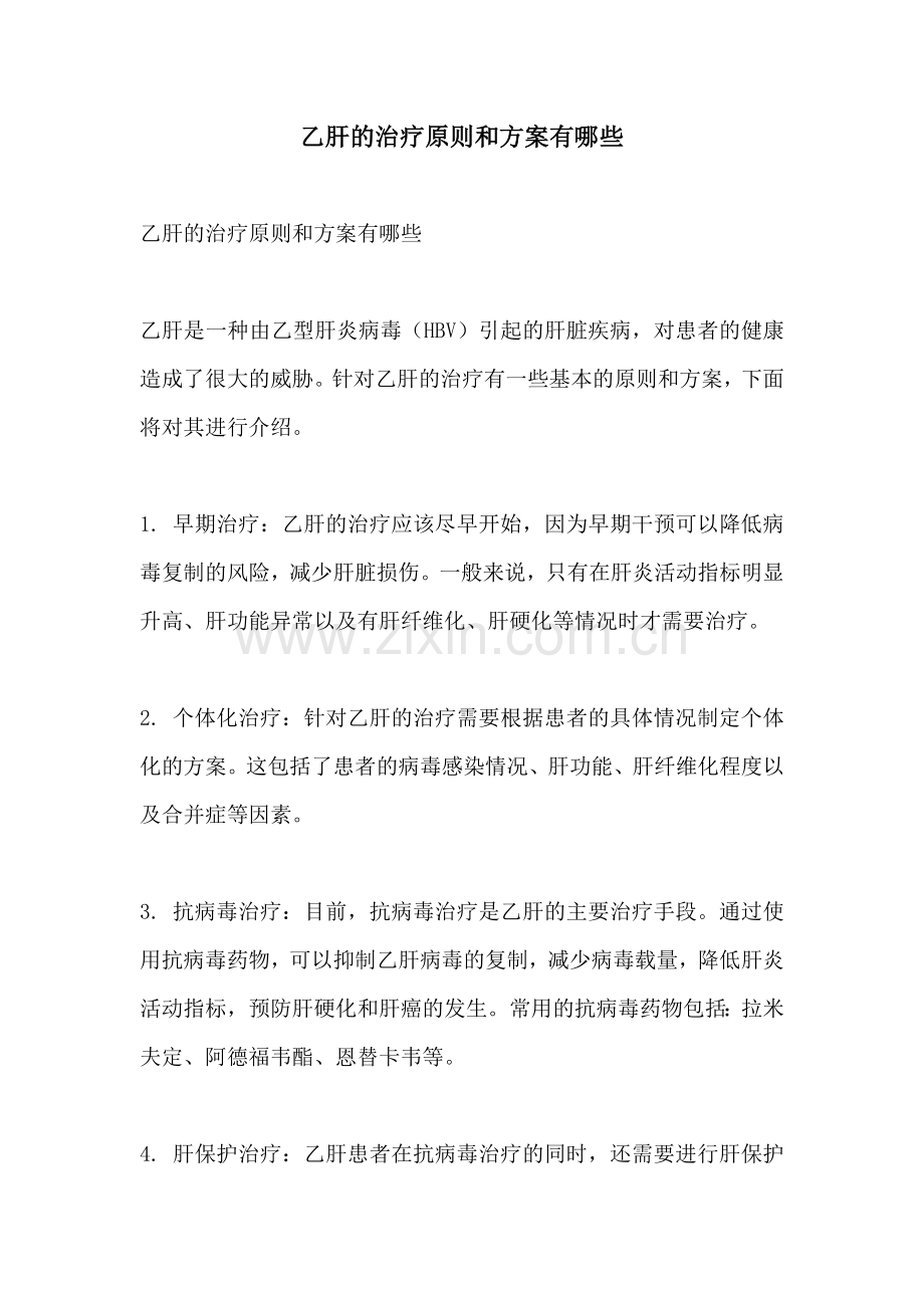 乙肝的治疗原则和方案有哪些.docx_第1页