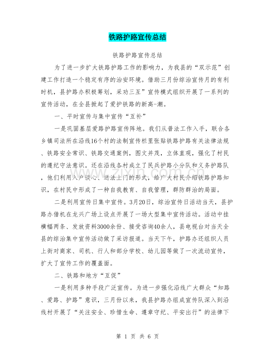 铁路护路宣传总结.doc_第1页