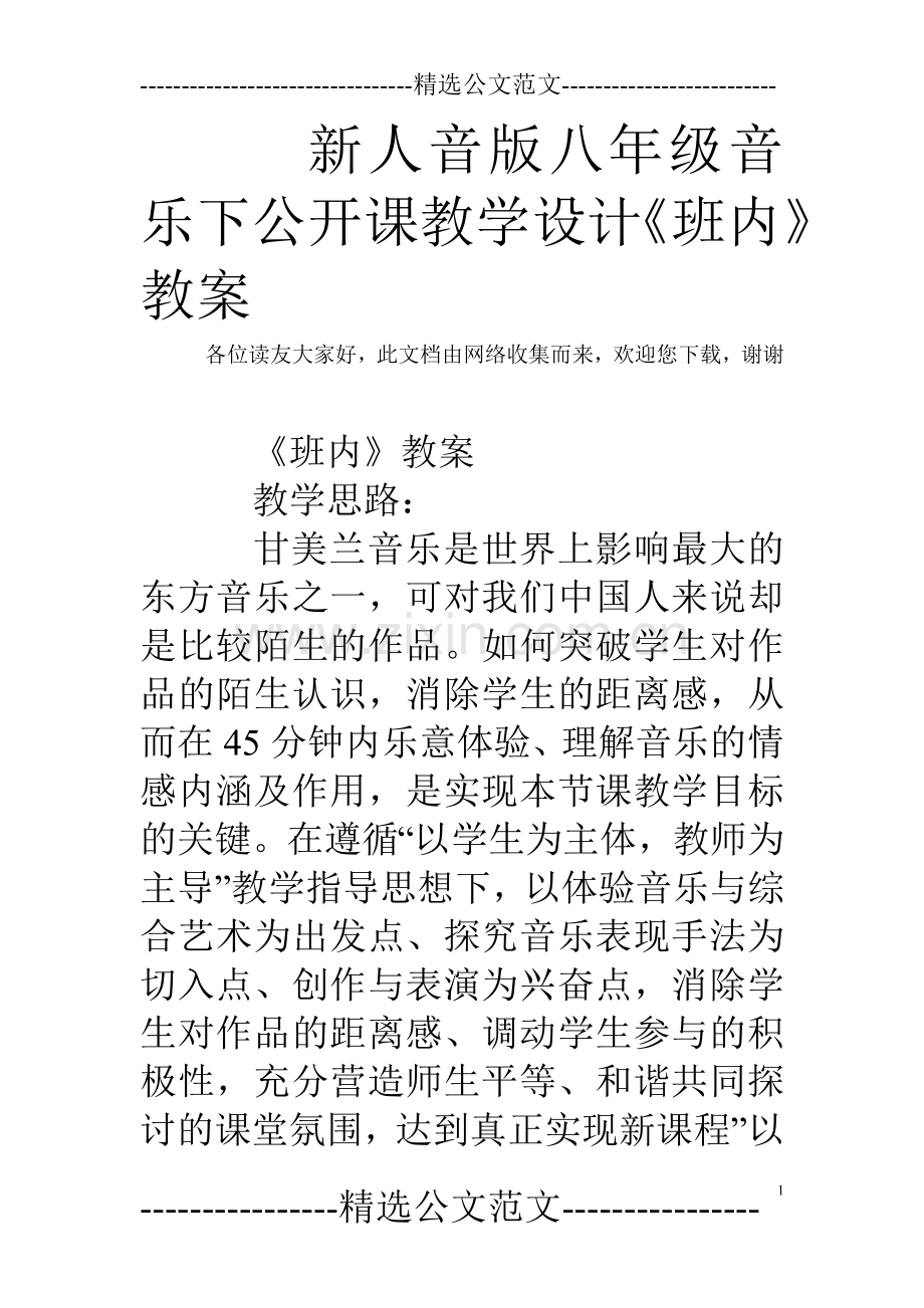 新人音版八年级音乐下公开课教学设计《班内》教案.doc_第1页