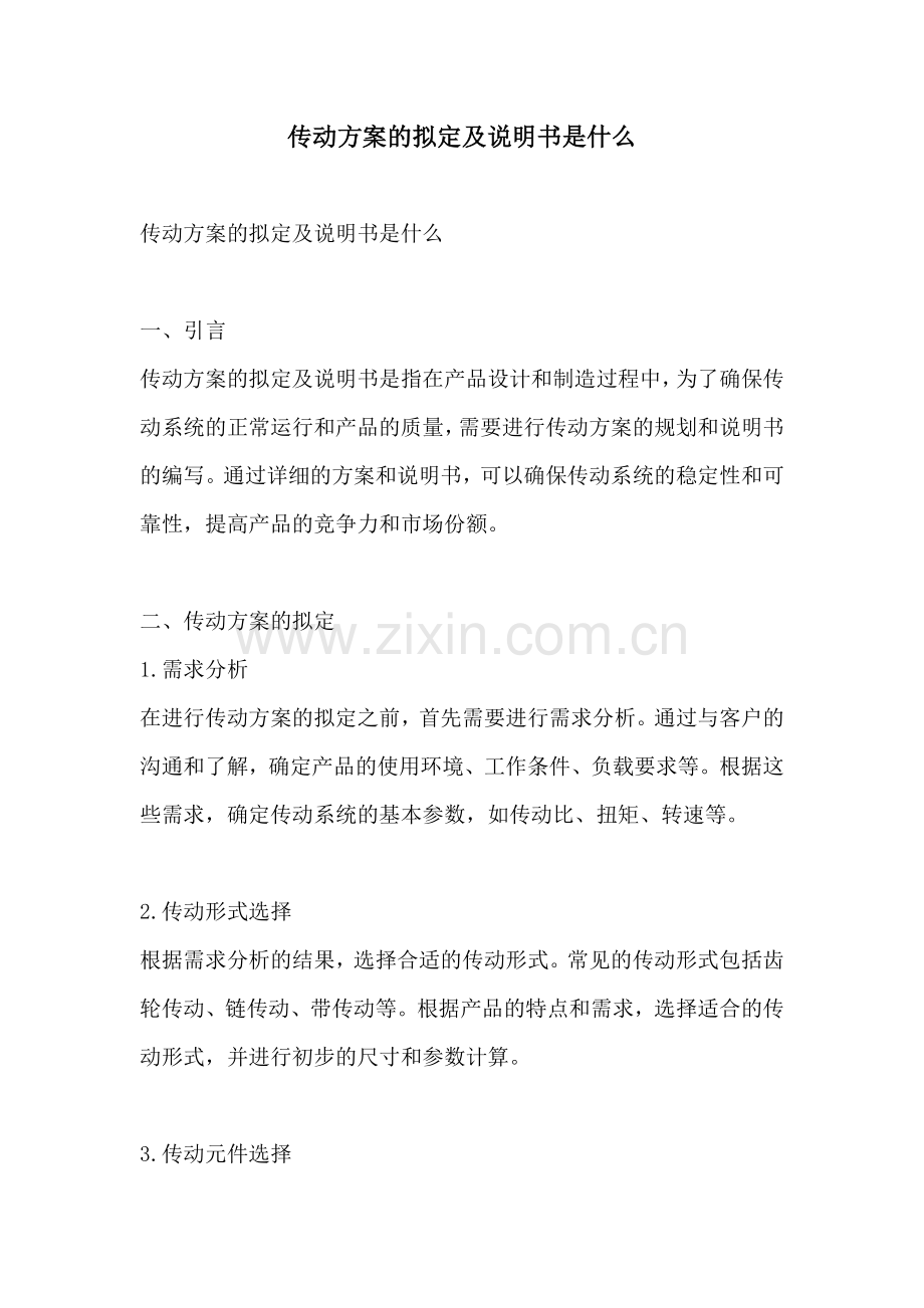 传动方案的拟定及说明书是什么.docx_第1页