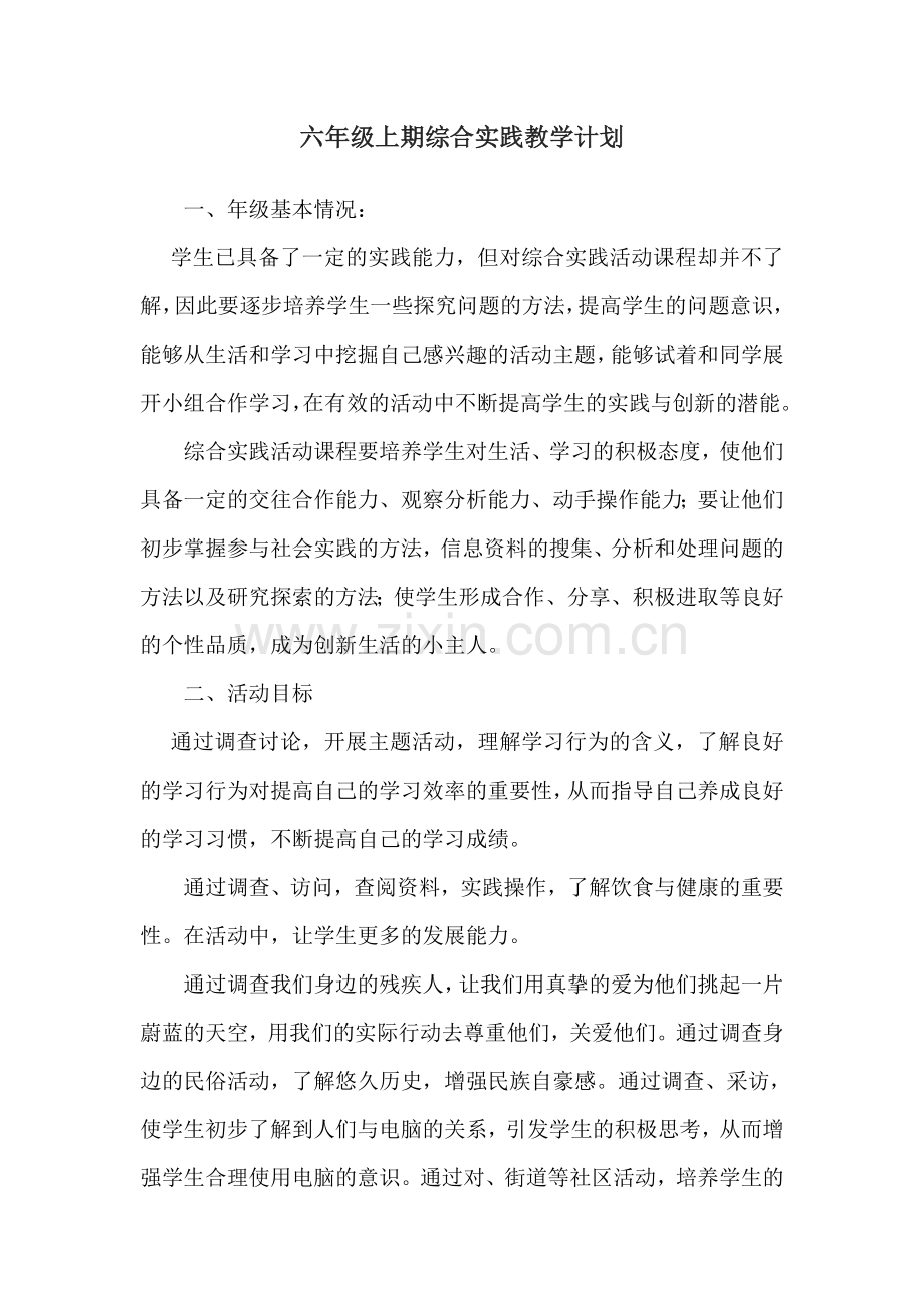 人教版小学六年级上册综合实践教学计划.doc_第1页