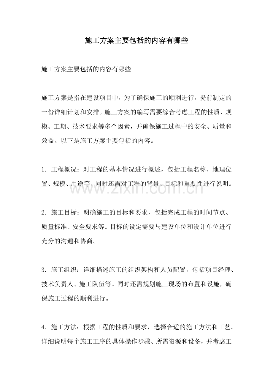 施工方案主要包括的内容有哪些.docx_第1页