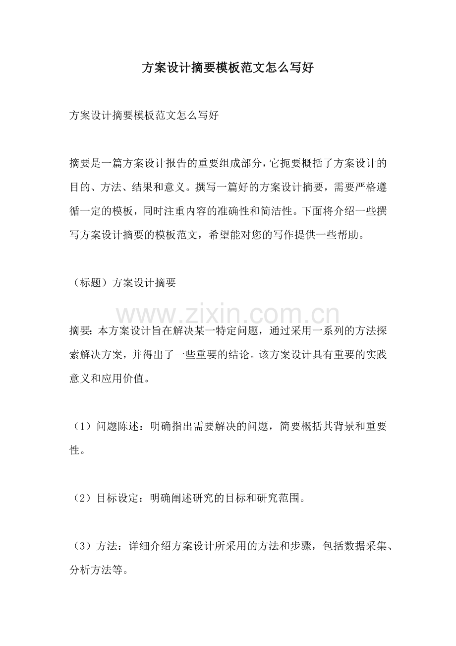方案设计摘要模板范文怎么写好.docx_第1页