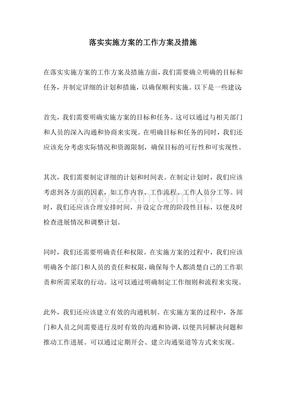 落实实施方案的工作方案及措施.docx_第1页