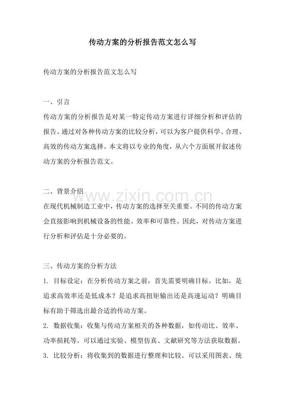 传动方案的分析报告范文怎么写.docx_第1页