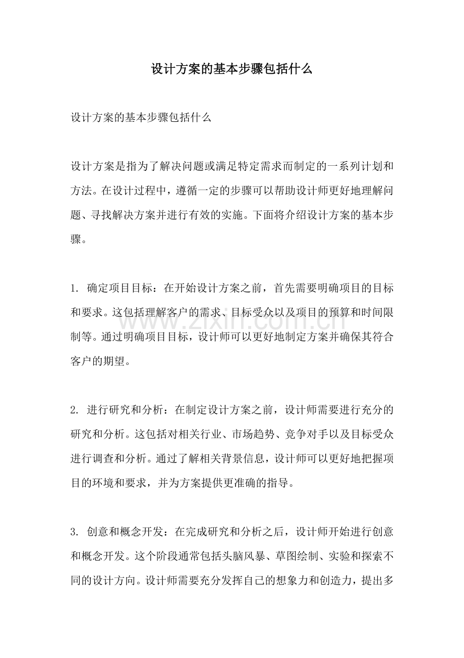 设计方案的基本步骤包括什么.docx_第1页