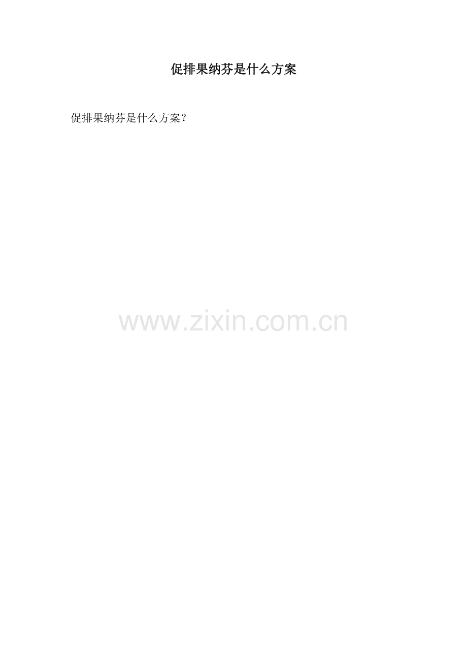 促排果纳芬是什么方案.docx_第1页