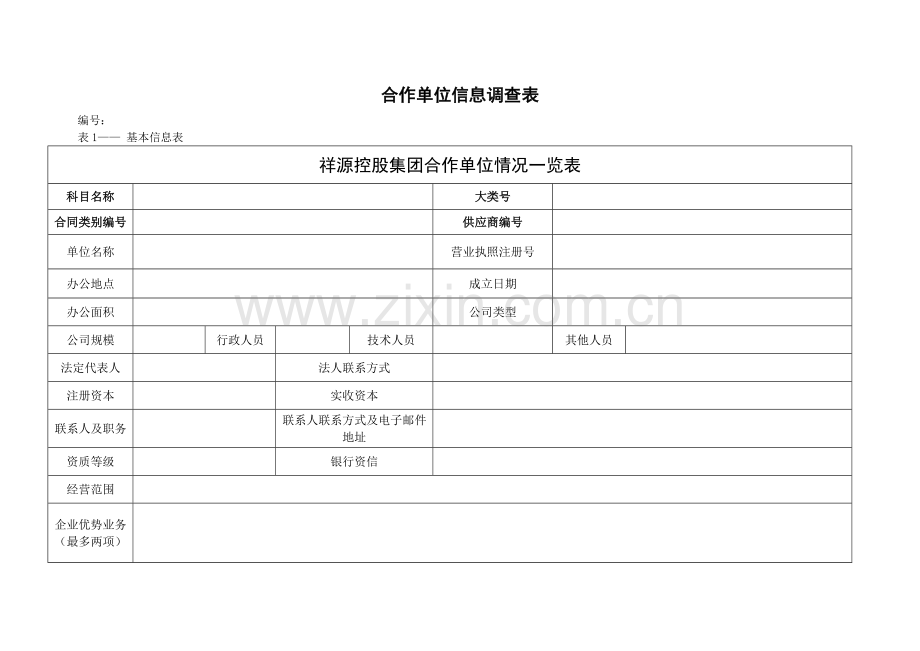 合作单位信息调查表.doc_第1页
