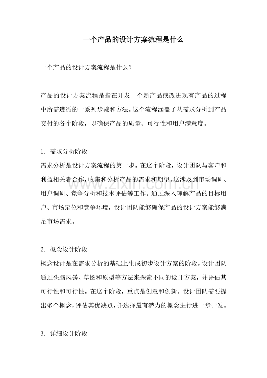 一个产品的设计方案流程是什么.docx_第1页