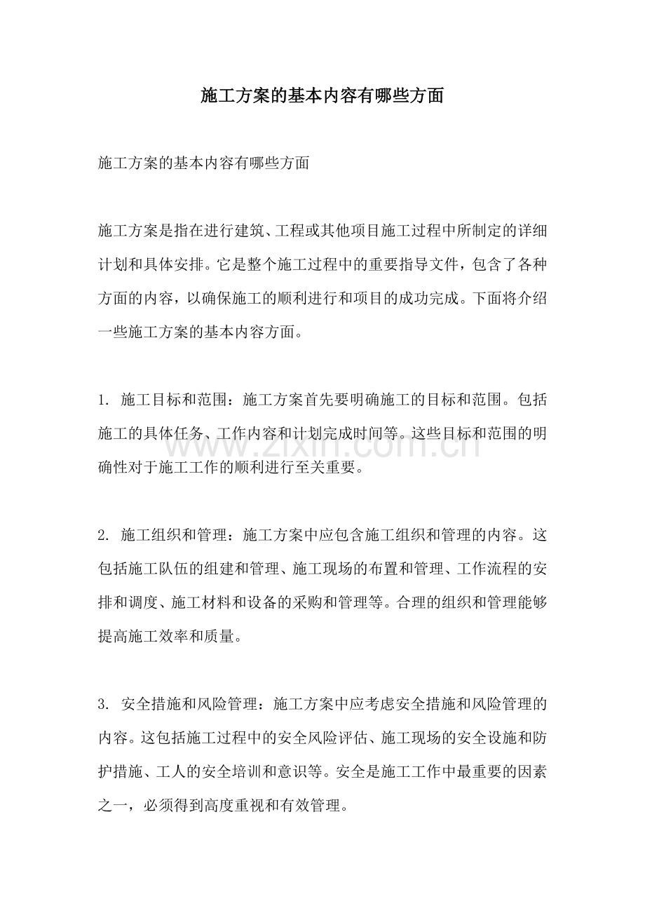 施工方案的基本内容有哪些方面.docx_第1页