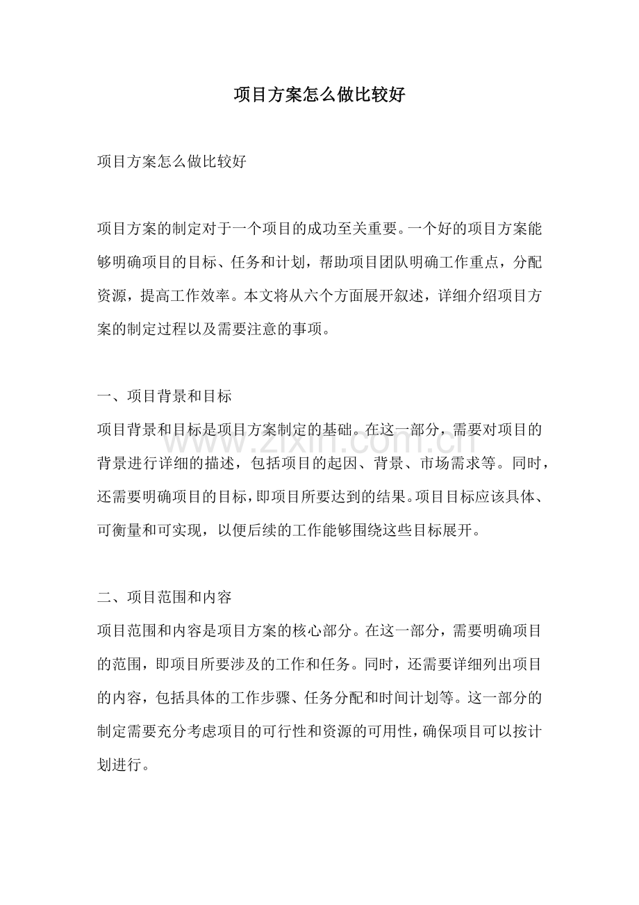 项目方案怎么做比较好.docx_第1页